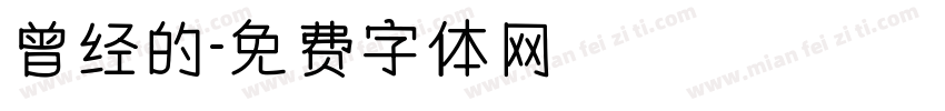 曾经的字体转换