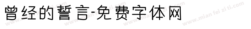 曾经的誓言字体转换