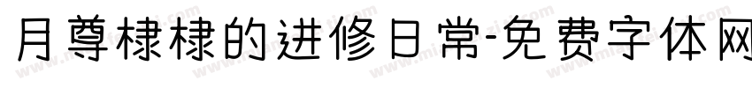 月尊棣棣的进修日常字体转换