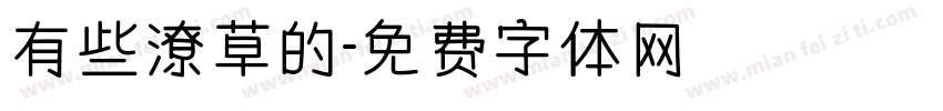 有些潦草的字体转换