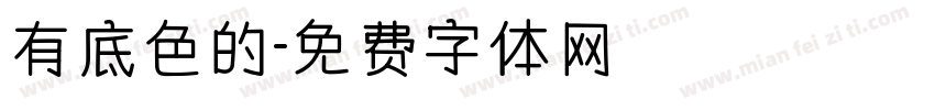 有底色的字体转换