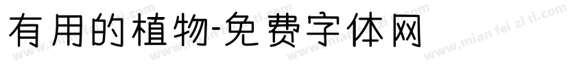 有用的植物字体转换
