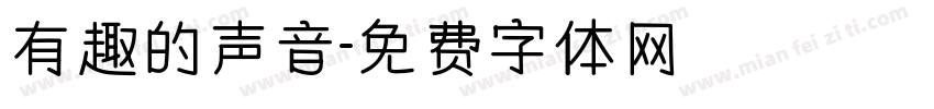 有趣的声音字体转换