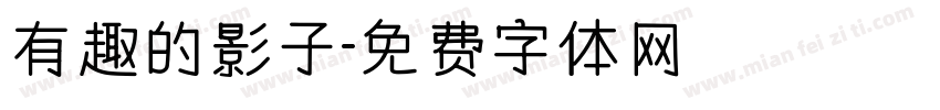 有趣的影子字体转换