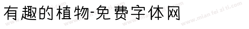 有趣的植物字体转换