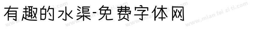 有趣的水渠字体转换