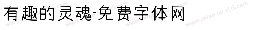 有趣的灵魂字体转换