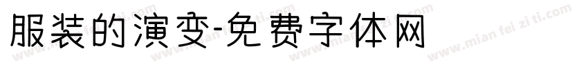 服装的演变字体转换