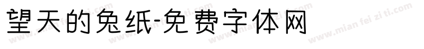 望天的兔纸字体转换