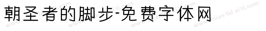 朝圣者的脚步字体转换