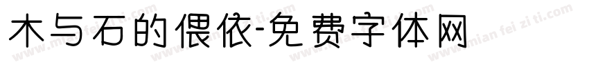 木与石的偎依字体转换