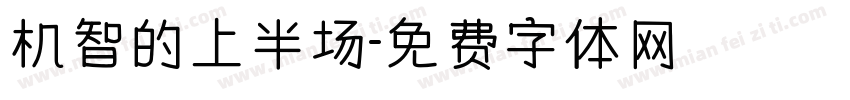 机智的上半场字体转换