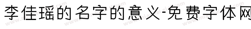 李佳瑶的名字的意义字体转换
