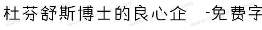 杜芬舒斯博士的良心企業字体转换