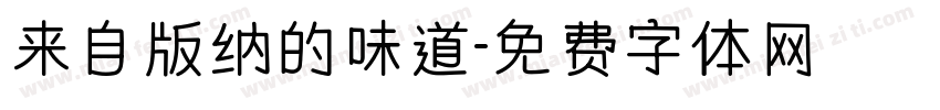 来自版纳的味道字体转换