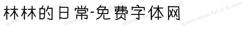 林林的日常字体转换