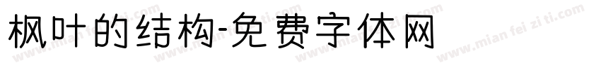 枫叶的结构字体转换