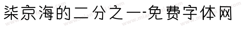 柒京海的二分之一字体转换