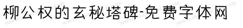 柳公权的玄秘塔碑字体转换