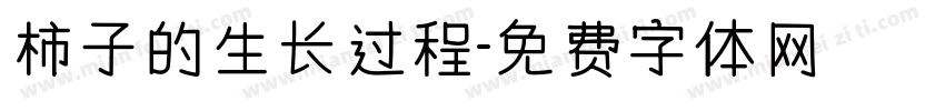柿子的生长过程字体转换