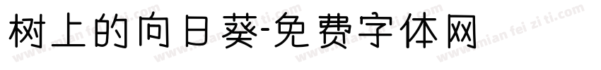 树上的向日葵字体转换