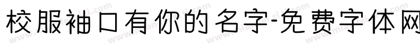 校服袖口有你的名字字体转换