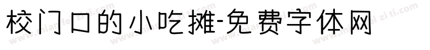 校门口的小吃摊字体转换
