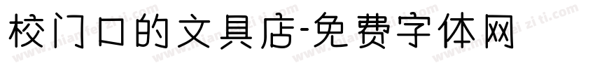 校门口的文具店字体转换