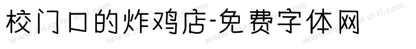 校门口的炸鸡店字体转换