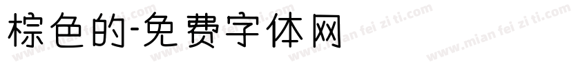 棕色的字体转换
