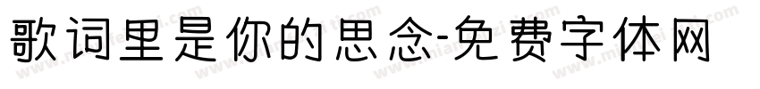 歌词里是你的思念字体转换