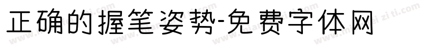 正确的握笔姿势字体转换