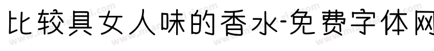 比较具女人味的香水字体转换