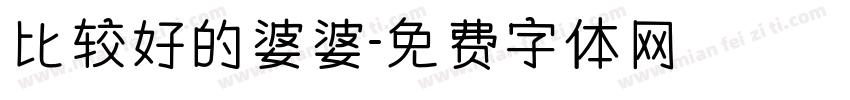 比较好的婆婆字体转换