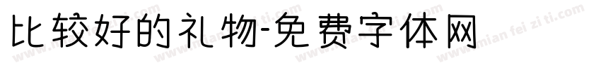 比较好的礼物字体转换