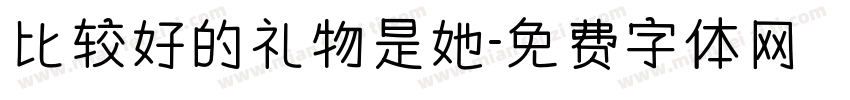 比较好的礼物是她字体转换