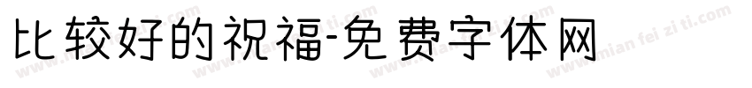 比较好的祝福字体转换