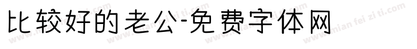 比较好的老公字体转换
