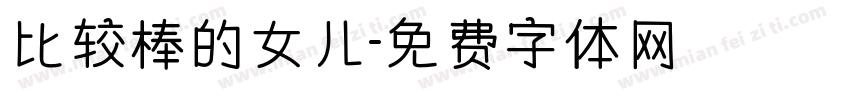 比较棒的女儿字体转换