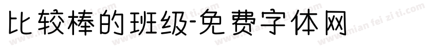 比较棒的班级字体转换