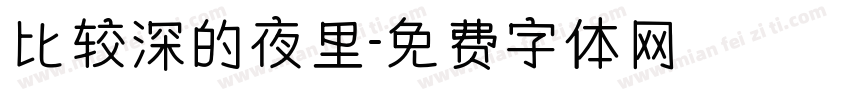 比较深的夜里字体转换