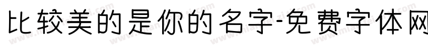 比较美的是你的名字字体转换 比较美的是你的名字字体转换