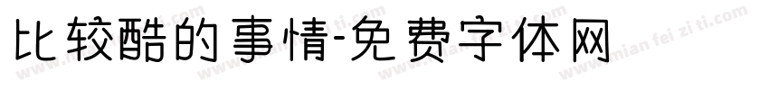 比较酷的事情字体转换