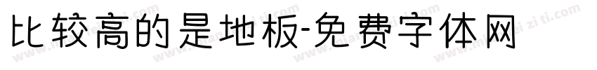 比较高的是地板字体转换
