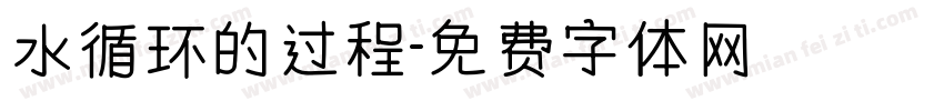 水循环的过程字体转换