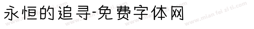 永恒的追寻字体转换