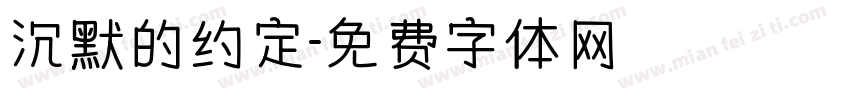 沉默的约定字体转换