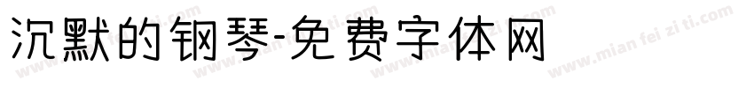沉默的钢琴字体转换
