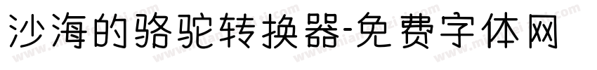 沙海的骆驼转换器字体转换