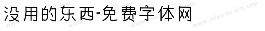 没用的东西字体转换